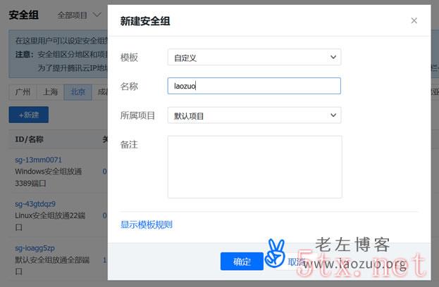 腾讯云服务器选择和设置自定义安全组配置方法