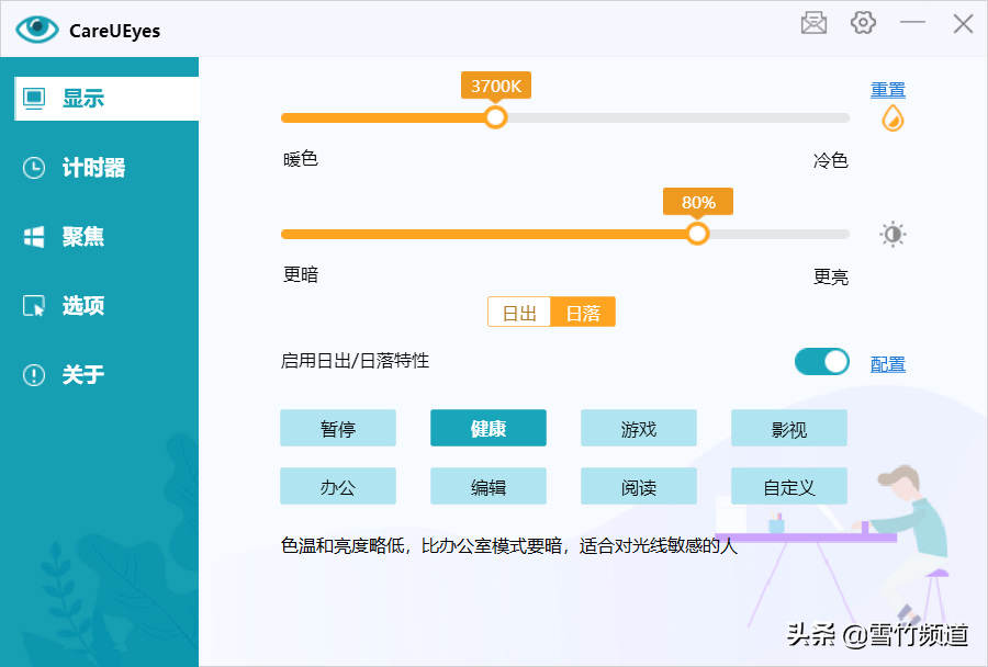 呵护你的眼睛-电脑护眼工具CareUEyes