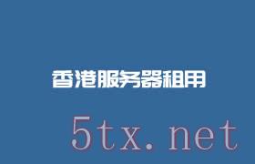 香港CN2直连优化线路服务器商家推荐 相当大陆机房速度的香港服务器